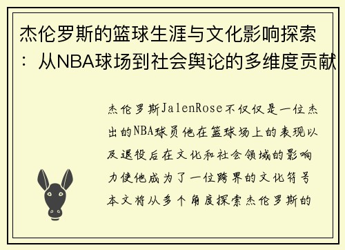 杰伦罗斯的篮球生涯与文化影响探索:从NBA球场到社会舆论的多维度贡献 杰伦罗斯的篮球生涯与文化影响探索:从NBA球场到社会舆论的多维度贡献