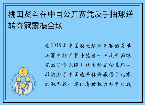 桃田贤斗在中国公开赛凭反手抽球逆转夺冠震撼全场