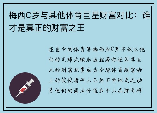 梅西C罗与其他体育巨星财富对比：谁才是真正的财富之王