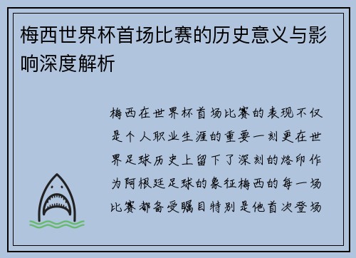 梅西世界杯首场比赛的历史意义与影响深度解析