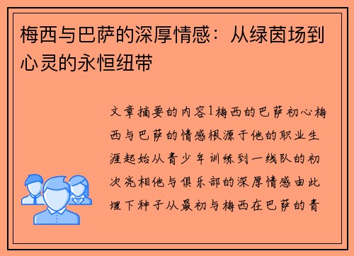 梅西与巴萨的深厚情感：从绿茵场到心灵的永恒纽带