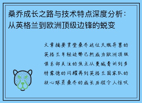 桑乔成长之路与技术特点深度分析：从英格兰到欧洲顶级边锋的蜕变