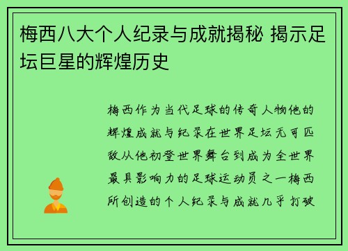梅西八大个人纪录与成就揭秘 揭示足坛巨星的辉煌历史