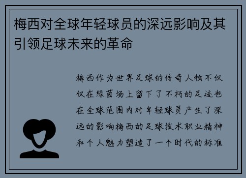 梅西对全球年轻球员的深远影响及其引领足球未来的革命 梅西对全球年轻球员的深远影响及其引领足球未来的革命