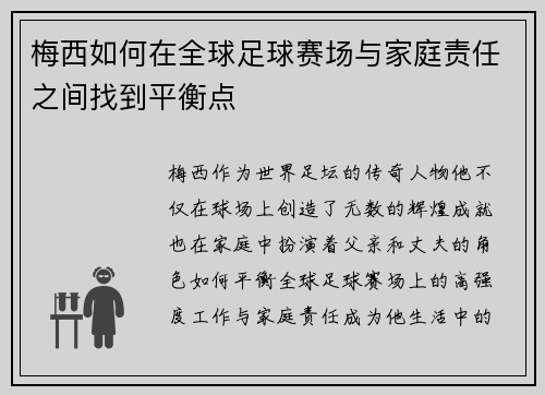 梅西如何在全球足球赛场与家庭责任之间找到平衡点