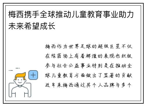 梅西携手全球推动儿童教育事业助力未来希望成长 梅西携手全球推动儿童教育事业助力未来希望成长