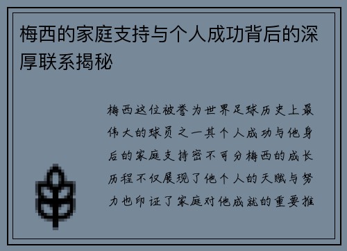 梅西的家庭支持与个人成功背后的深厚联系揭秘
