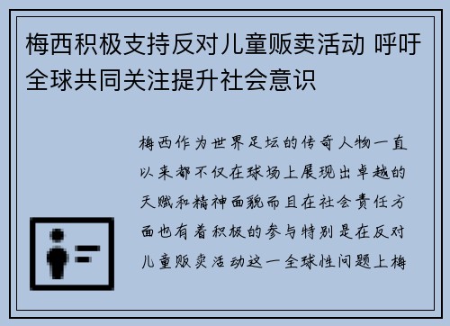 梅西积极支持反对儿童贩卖活动 呼吁全球共同关注提升社会意识