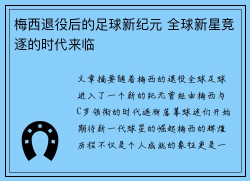 梅西退役后的足球新纪元 全球新星竞逐的时代来临 梅西退役后的足球新纪元 全球新星竞逐的时代来临