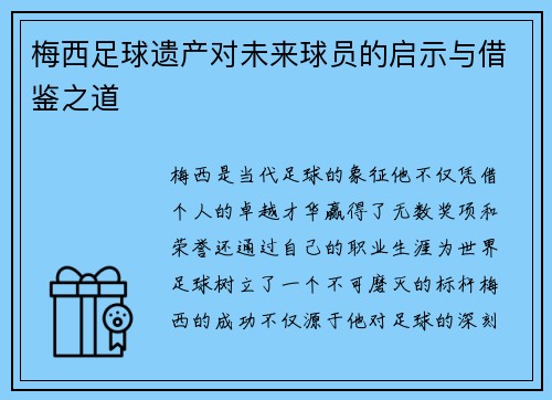 梅西足球遗产对未来球员的启示与借鉴之道