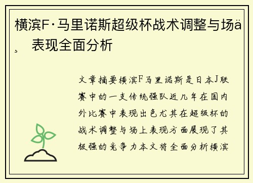 横滨F·马里诺斯超级杯战术调整与场上表现全面分析