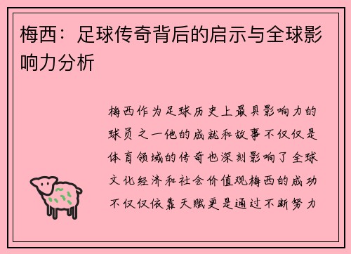 梅西:足球传奇背后的启示与全球影响力分析 梅西:足球传奇背后的启示与全球影响力分析