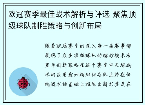 欧冠赛季最佳战术解析与评选 聚焦顶级球队制胜策略与创新布局