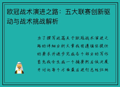 欧冠战术演进之路：五大联赛创新驱动与战术挑战解析