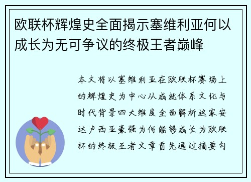 欧联杯辉煌史全面揭示塞维利亚何以成长为无可争议的终极王者巅峰