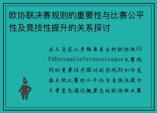 欧协联决赛规则的重要性与比赛公平性及竞技性提升的关系探讨
