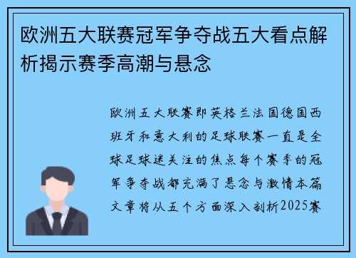 欧洲五大联赛冠军争夺战五大看点解析揭示赛季高潮与悬念