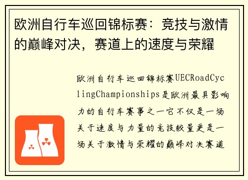 欧洲自行车巡回锦标赛：竞技与激情的巅峰对决，赛道上的速度与荣耀