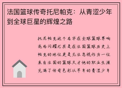 法国篮球传奇托尼帕克：从青涩少年到全球巨星的辉煌之路