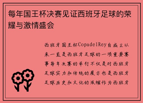 每年国王杯决赛见证西班牙足球的荣耀与激情盛会 每年国王杯决赛见证西班牙足球的荣耀与激情盛会