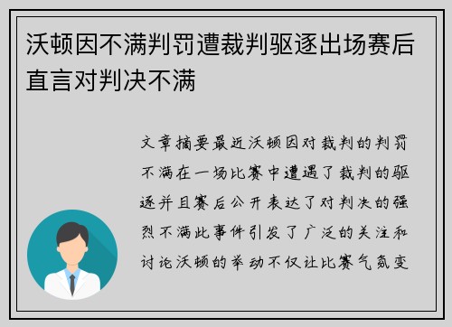 沃顿因不满判罚遭裁判驱逐出场赛后直言对判决不满