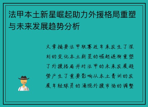 法甲本土新星崛起助力外援格局重塑与未来发展趋势分析 法甲本土新星崛起助力外援格局重塑与未来发展趋势分析