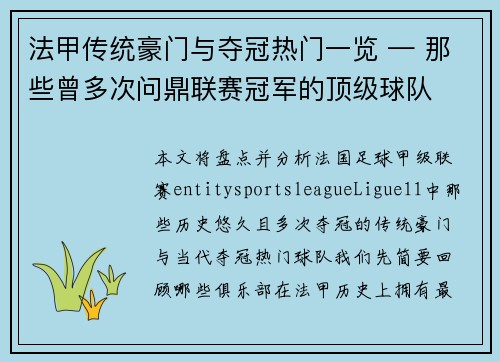 法甲传统豪门与夺冠热门一览 — 那些曾多次问鼎联赛冠军的顶级球队
