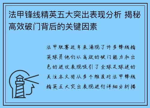 法甲锋线精英五大突出表现分析 揭秘高效破门背后的关键因素 法甲锋线精英五大突出表现分析 揭秘高效破门背后的关键因素
