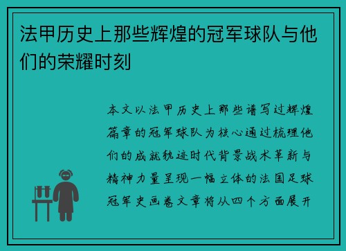 法甲历史上那些辉煌的冠军球队与他们的荣耀时刻