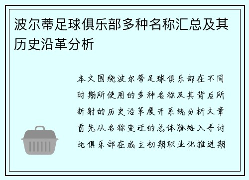 波尔蒂足球俱乐部多种名称汇总及其历史沿革分析 波尔蒂足球俱乐部多种名称汇总及其历史沿革分析