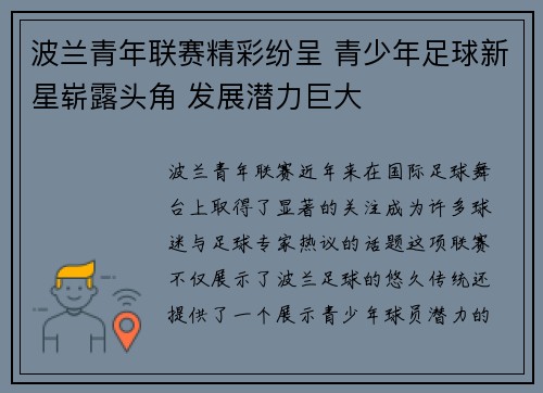 波兰青年联赛精彩纷呈 青少年足球新星崭露头角 发展潜力巨大 波兰青年联赛精彩纷呈 青少年足球新星崭露头角 发展潜力巨大