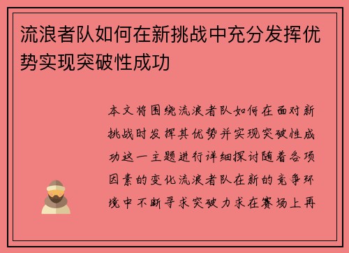 流浪者队如何在新挑战中充分发挥优势实现突破性成功