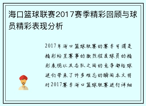 海口篮球联赛2017赛季精彩回顾与球员精彩表现分析