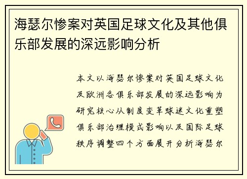 海瑟尔惨案对英国足球文化及其他俱乐部发展的深远影响分析 海瑟尔惨案对英国足球文化及其他俱乐部发展的深远影响分析