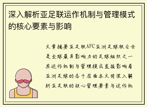 深入解析亚足联运作机制与管理模式的核心要素与影响