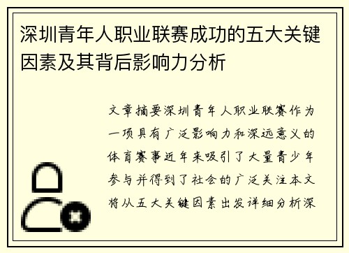 深圳青年人职业联赛成功的五大关键因素及其背后影响力分析