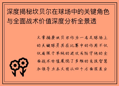 深度揭秘坎贝尔在球场中的关键角色与全面战术价值深度分析全景透 深度揭秘坎贝尔在球场中的关键角色与全面战术价值深度分析全景透