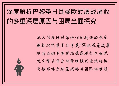 深度解析巴黎圣日耳曼欧冠屡战屡败的多重深层原因与困局全面探究