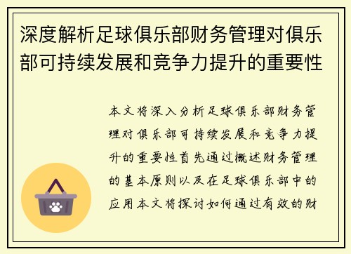 深度解析足球俱乐部财务管理对俱乐部可持续发展和竞争力提升的重要性
