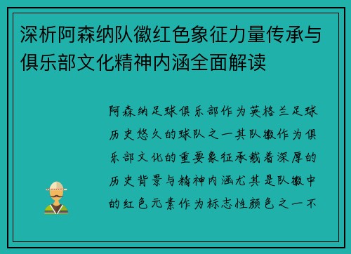 深析阿森纳队徽红色象征力量传承与俱乐部文化精神内涵全面解读 深析阿森纳队徽红色象征力量传承与俱乐部文化精神内涵全面解读