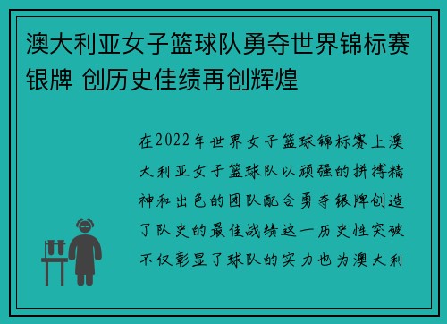 澳大利亚女子篮球队勇夺世界锦标赛银牌 创历史佳绩再创辉煌