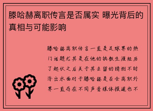 滕哈赫离职传言是否属实 曝光背后的真相与可能影响 滕哈赫离职传言是否属实 曝光背后的真相与可能影响