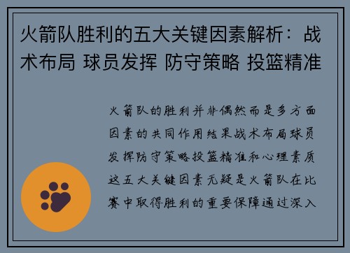 火箭队胜利的五大关键因素解析：战术布局 球员发挥 防守策略 投篮精准 心理素质