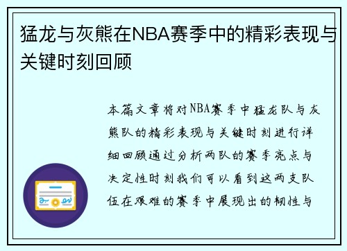 猛龙与灰熊在NBA赛季中的精彩表现与关键时刻回顾