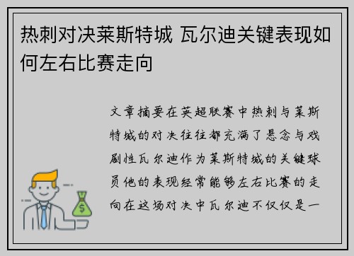 热刺对决莱斯特城 瓦尔迪关键表现如何左右比赛走向