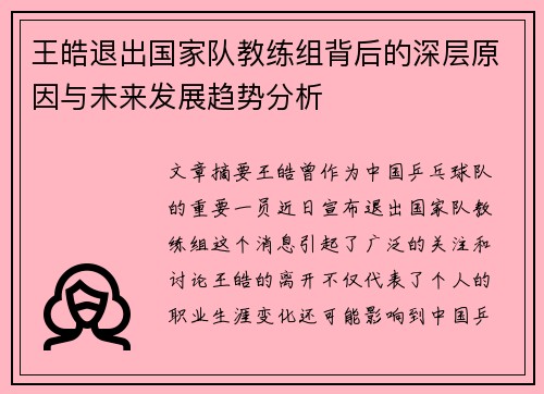 王皓退出国家队教练组背后的深层原因与未来发展趋势分析 王皓退出国家队教练组背后的深层原因与未来发展趋势分析