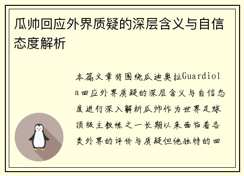 瓜帅回应外界质疑的深层含义与自信态度解析 瓜帅回应外界质疑的深层含义与自信态度解析