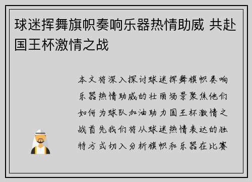 球迷挥舞旗帜奏响乐器热情助威 共赴国王杯激情之战