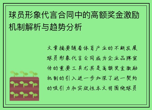球员形象代言合同中的高额奖金激励机制解析与趋势分析
