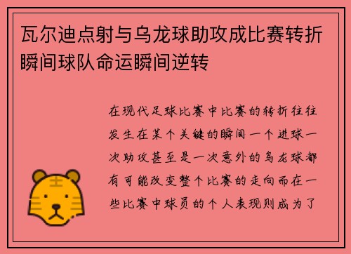瓦尔迪点射与乌龙球助攻成比赛转折瞬间球队命运瞬间逆转 瓦尔迪点射与乌龙球助攻成比赛转折瞬间球队命运瞬间逆转